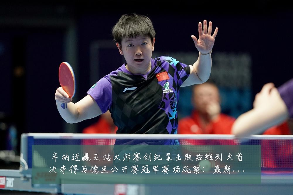 辛纳连赢五站大师赛创纪录击败兹维列夫首次夺得马德里公开赛冠军赛场观察:最新赛事动态与深度分析