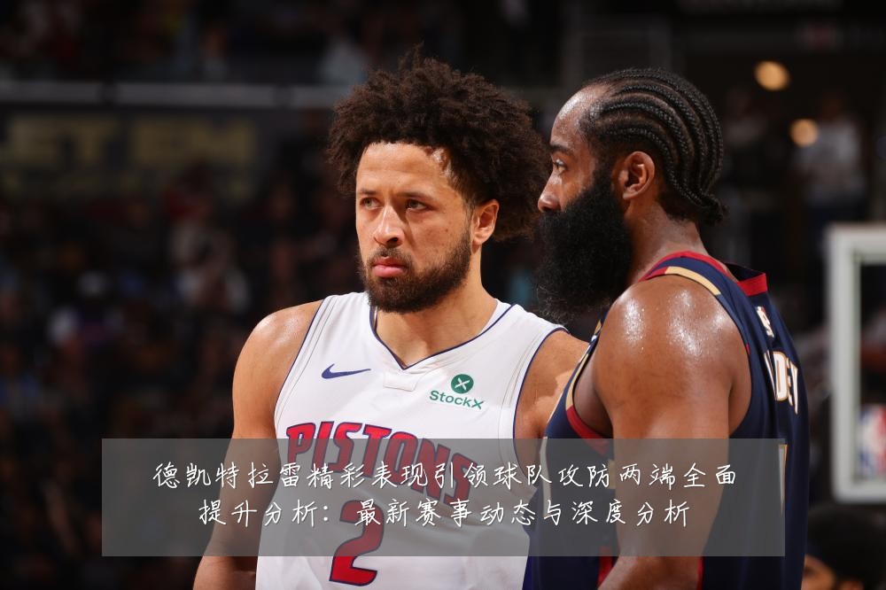 德凯特拉雷精彩表现引领球队攻防两端全面提升分析：最新赛事动态与深度分析