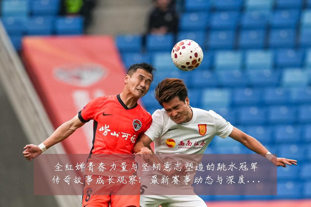 全红婵青春力量与坚韧意志塑造的跳水冠军传奇故事成长观察:最新赛事动态与深度分析